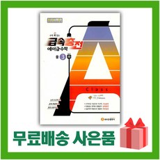 [선물] 2024년 급속충전 에이급 중학 수학 3-하 중등 3-2 3학년 2학기, 중등3학년