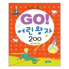 go어린왕자200