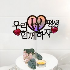 결혼1주년토퍼