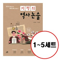 (전5권) 기적의 역사 논술 1 2 3 4 5 세트 (개정판)