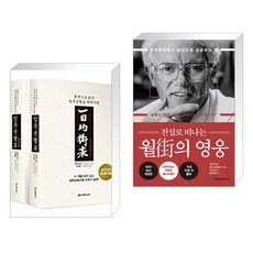 (서점추천) 일목균형표 1 2권 세트 + 전설로 떠나는 월가의 영웅 (전2권)