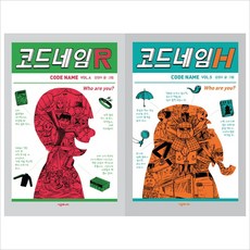 (전2권)코드네임 R＋H 세트(양장)