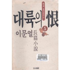 /상태중급/(중고)대륙의한(1-5완) (백제요서정략사) 이문열/일반소설03/