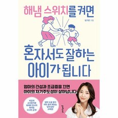 웅진북센 해냄 스위치를 켜면 혼자서도 잘하는 아이가 됩니다, One color | One Size