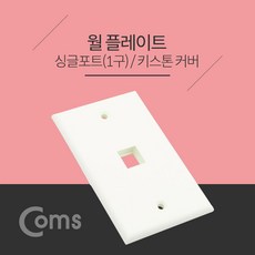 RJ45 랜케이블 키스톤잭 커버 벽부착 월플레이트 1구 2구