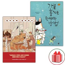 (선물) 열다섯에 곰이라니 + 개를 훔치는 완벽한 방법 세트 - 전2권