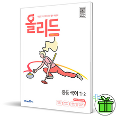 (GIFT+) 미래엔 올리드 중등 국어 1-2 중학 1학년 (2023년), 중등1학년