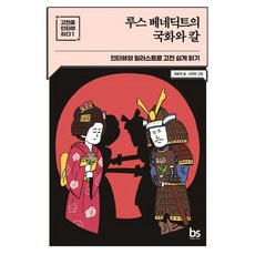 루스 베네딕트의 국화와 칼, 최유리, 나인완, 브레인스토어