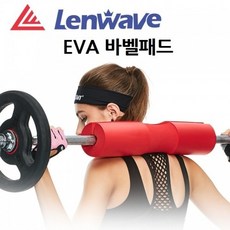 [CL]런웨이브 eva 바벨패드 어깨패드 바패드 바벨쿠션, 01EVA바패드 레드