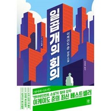 일곱 개의 회의:이케이도 준 장편소설, 비채, 이케이도 준