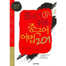 틀리기 쉬운 중국어 어법 201:중국어어법 바로 알고 바로 쓰기, 다락원