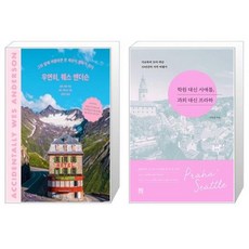 우연히웨스앤더슨도서