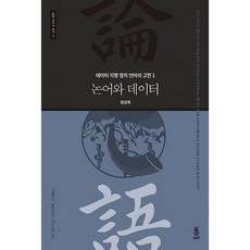 논어와 데이터