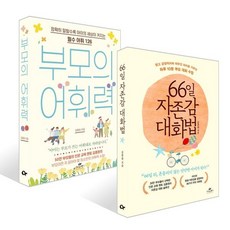 부모의 어휘력 + 66일 자존감 대화법 세트, 카시오페아, 김종원 저