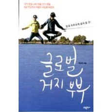 글로벌거지부부