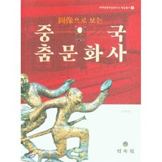 도상으로 보는 중국 춤문화사, 민속원, 9788928515103, 허영일 저