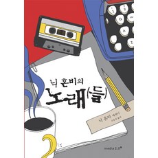 닉혼비