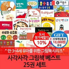 사각사각 그림책 베스트 25권세트/상품권1만