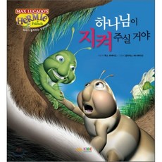 하나님이 지켜 주실 거야, 두란노키즈