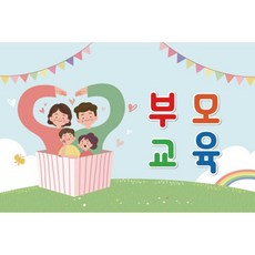 부모교육 수업 배경 현수막 339