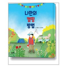 풀과바람 - 나만의 캠핑 방법