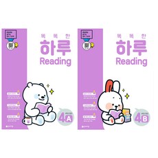 똑똑한 하루 리딩 Reading (2025) : 4A+4B 세트 (6학년), 영어영역