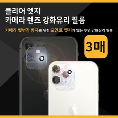 아이폰12미니 클리어 엣지 카메라 렌즈 강화유리 필름 (3매) iPhone 12 mini