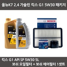 올뉴K7 2.4 가솔린 킥스 G1 5W30 (5L) 엔진오일+보쉬오일필터+에어필터 패키지