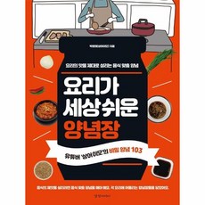 웅진북센 요리가 세상 쉬운 양념장 요리의 맛을 제대로 살리는 음식맞춤양념, One color | One Size@1