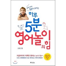 하루 5분 영어놀이의 힘, 조상은 저, 예담friend