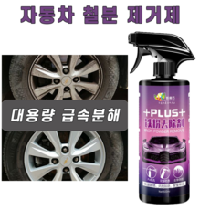 대용량 급속형 자동차 철분제거제 아이언 리무버블러드아이언 녹제거, 5개, 500ml