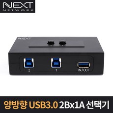 NEXT-2432USB /양방향 USB 3.0 2B X 1A 수동선택기