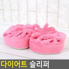 다이어트되는슬리퍼