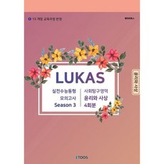 LUKAS 모의고사 Season 3. 사회탐구영역 윤리와 사상 4회분 (2020년)