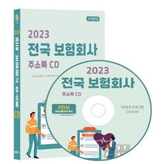 2023 전국 보험회사 주소록 CD : 보증보험 생명보험 손해사정 손해화재보험 신용보증 자동차보험 등 약 2만건 수록 DM 라벨인쇄 기능 탑재