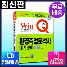 [시대고시기획]2021 Win-Q 환경측정분석사 대기분야 필기 단기완성, 단품