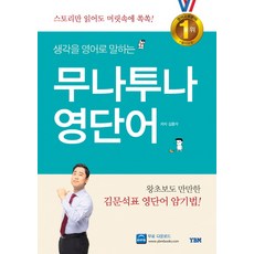 생각을 영어로 말하는 무나투나 영단어, YBM