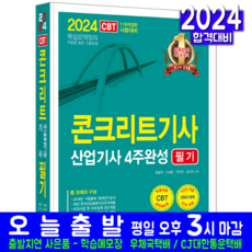 콘크리트기사 콘크리트산업기사 필기 4주완성 교재 책 과년도 기출문제 복원해설 2024