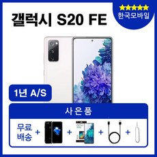 갤럭시s20fe자급제