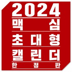 2024맥심달력 미스맥심 총출동_한정판(대형벽걸이), (대형벽걸이) 2024맥심달력 미스맥심 총출동_한정판