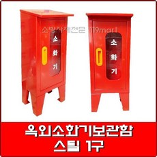 옥외소화기보관함 스틸 1구 0.8T /철재소화기보관함/소화기함, 1개