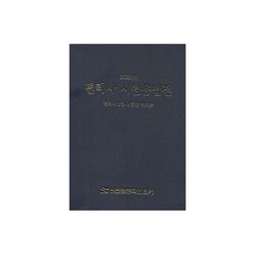 변리사 시험용법전(2020):변리사 2차 시험장 비치용, 신언L&P