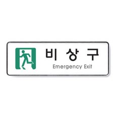 ONX168611아트사인 비상구/255x85x5T/9129