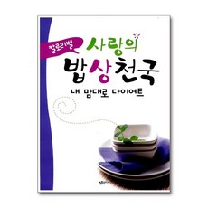 [55-2-1][중고-상] 칼로리별 사랑의 밥상천국, 웰빙플러스