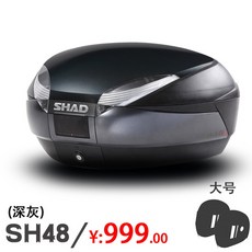SHAD 오토바이 트렁크 헬멧 보관 상자 가방 뒤 야마하, SH48(진한회색가장자리)