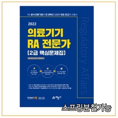 의료기기ra전문가2급