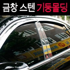 금창 스텐기둥몰딩 모음 B필러커버, K7 6P