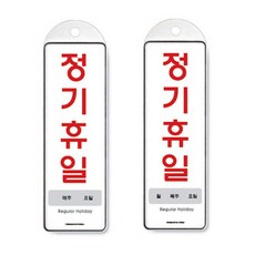 elco 걸이식 안내판 단면 2종 주간 월간 정기휴일 pro, 엘코_ 정기휴일 주간 9152