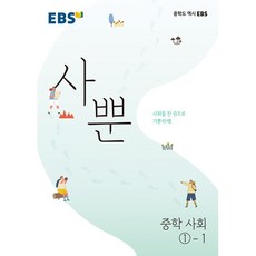 EBS 사뿐 중학 사회 1-1(2023), EBS한국교육방송공사, 중등1학년