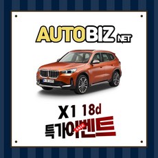 신차장기렌트 X1 18d 간편하고 빠르게 견적받기(상품상세 더보기클릭 > 문의)’></p>
<p style=